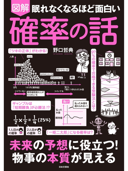 野口哲典作の眠れなくなるほど面白い 図解 確率の話の作品詳細 - 貸出可能